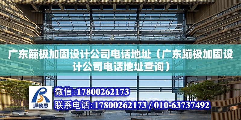 廣東蹦極加固設計公司電話地址（廣東蹦極加固設計公司電話地址查詢）