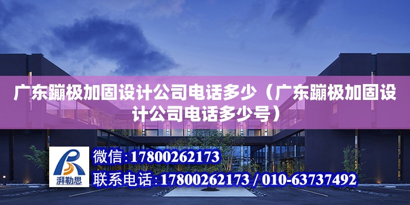 廣東蹦極加固設計公司電話多少（廣東蹦極加固設計公司電話多少號）