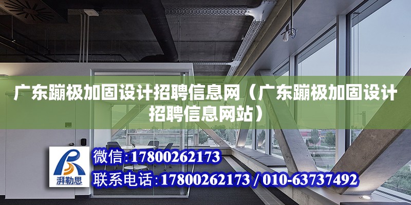 廣東蹦極加固設計招聘信息網（廣東蹦極加固設計招聘信息網站）