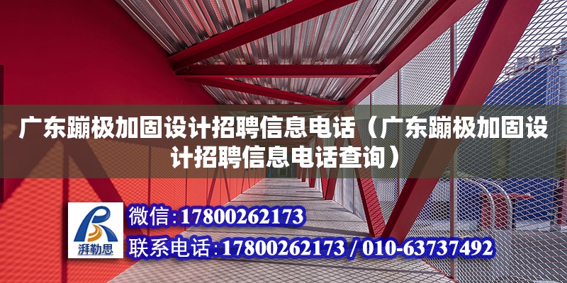 廣東蹦極加固設計招聘信息電話（廣東蹦極加固設計招聘信息電話查詢）