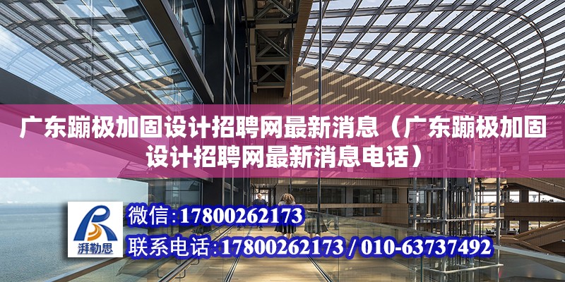 廣東蹦極加固設計招聘網(wǎng)最新消息（廣東蹦極加固設計招聘網(wǎng)最新消息電話） 鋼結構網(wǎng)架設計