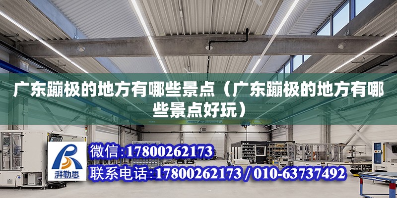 廣東蹦極的地方有哪些景點(diǎn)（廣東蹦極的地方有哪些景點(diǎn)好玩） 鋼結(jié)構(gòu)網(wǎng)架設(shè)計(jì)