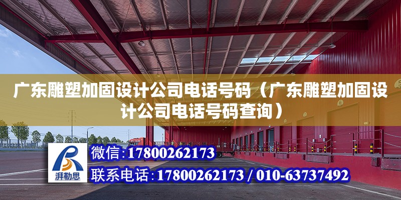 廣東雕塑加固設計公司電話號碼（廣東雕塑加固設計公司電話號碼查詢）