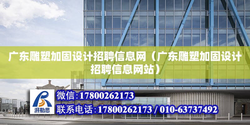 廣東雕塑加固設計招聘信息網（廣東雕塑加固設計招聘信息網站）