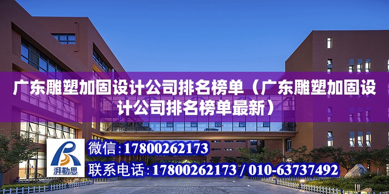 廣東雕塑加固設計公司排名榜單（廣東雕塑加固設計公司排名榜單最新） 鋼結構網架設計