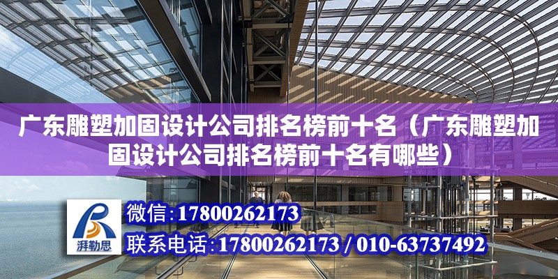 廣東雕塑加固設計公司排名榜前十名（廣東雕塑加固設計公司排名榜前十名有哪些） 鋼結構網架設計