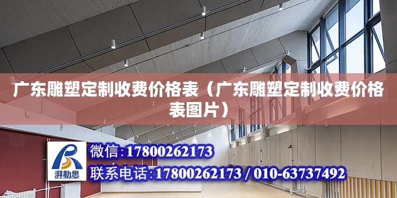 廣東雕塑定制收費價格表（廣東雕塑定制收費價格表圖片）