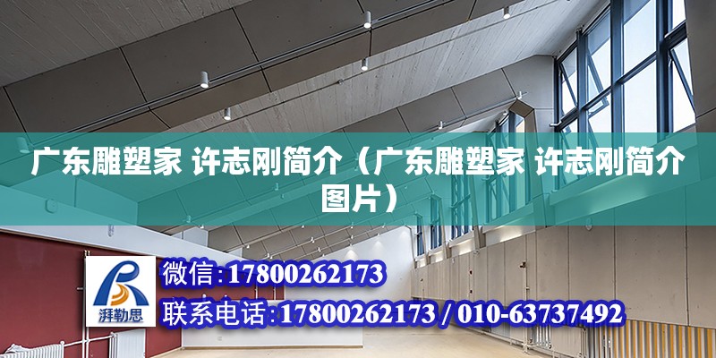 廣東雕塑家 許志剛簡介（廣東雕塑家 許志剛簡介圖片）