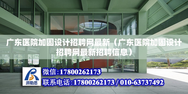 廣東醫院加固設計招聘網最新（廣東醫院加固設計招聘網最新招聘信息）