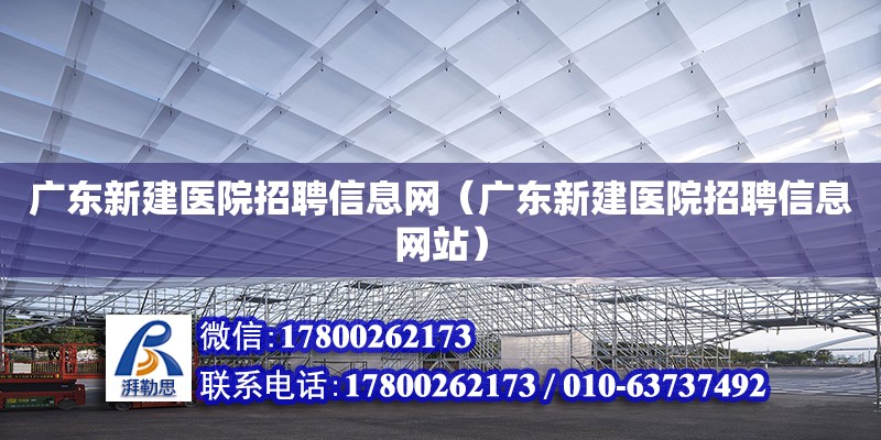 廣東新建醫院招聘信息網（廣東新建醫院招聘信息網站）