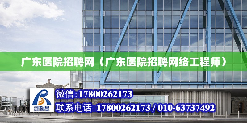 廣東醫院招聘網（廣東醫院招聘網絡工程師） 鋼結構網架設計