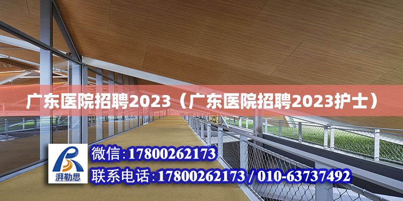 廣東醫院招聘2023（廣東醫院招聘2023護士）