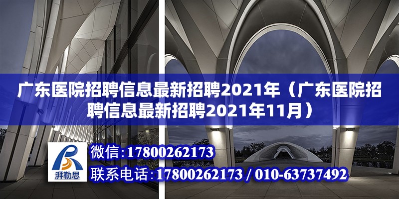 廣東醫院招聘信息最新招聘2021年（廣東醫院招聘信息最新招聘2021年11月）