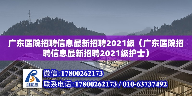 廣東醫院招聘信息最新招聘2021級（廣東醫院招聘信息最新招聘2021級護士） 鋼結構網架設計