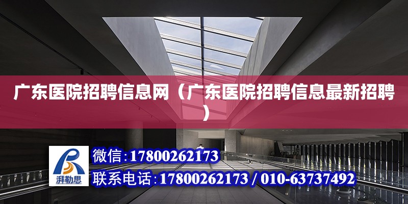 廣東醫院招聘信息網（廣東醫院招聘信息最新招聘）