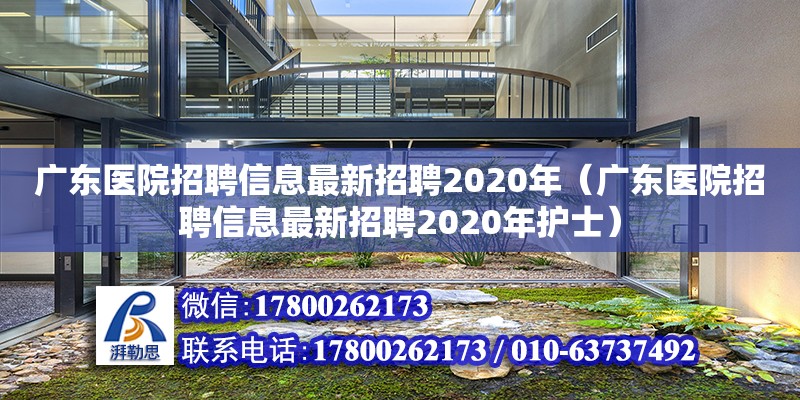 廣東醫院招聘信息最新招聘2020年（廣東醫院招聘信息最新招聘2020年護士）