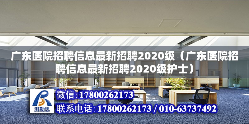 廣東醫(yī)院招聘信息最新招聘2020級（廣東醫(yī)院招聘信息最新招聘2020級護(hù)士） 鋼結(jié)構(gòu)網(wǎng)架設(shè)計