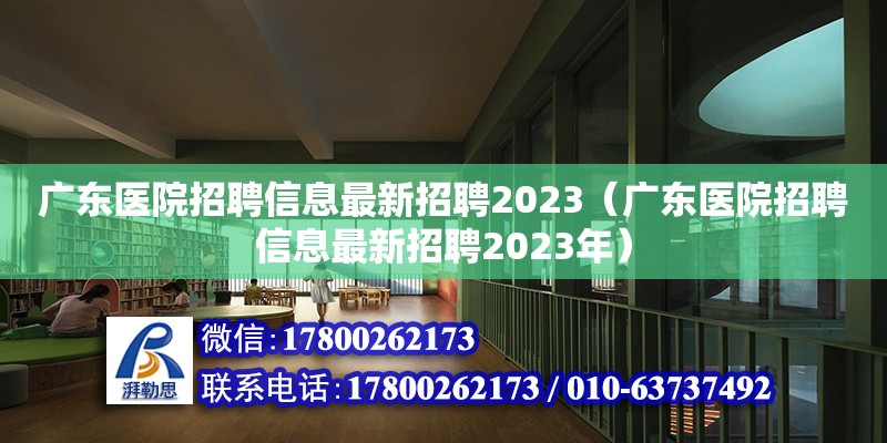 廣東醫院招聘信息最新招聘2023（廣東醫院招聘信息最新招聘2023年）