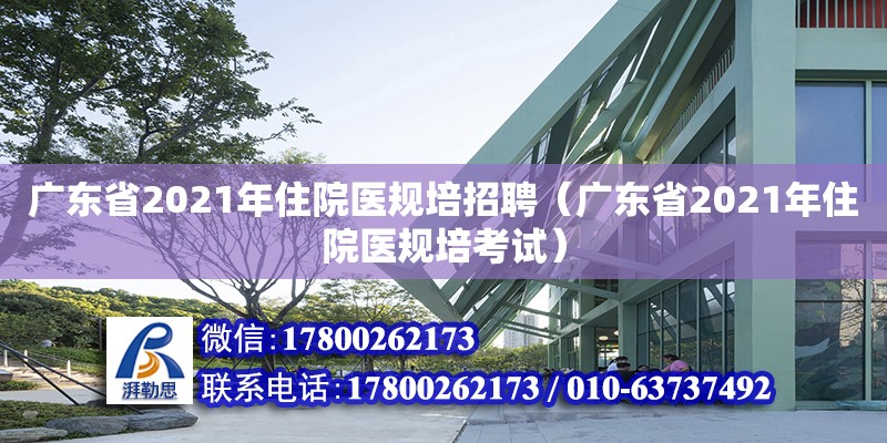 廣東省2021年住院醫規培招聘（廣東省2021年住院醫規培考試） 鋼結構網架設計