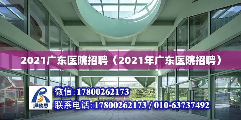 2021廣東醫院招聘（2021年廣東醫院招聘）