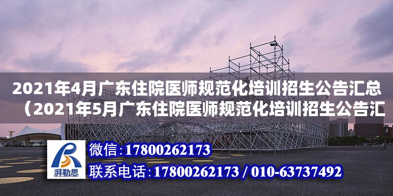 2021年4月廣東住院醫師規范化培訓招生公告匯總（2021年5月廣東住院醫師規范化培訓招生公告匯總） 鋼結構網架設計