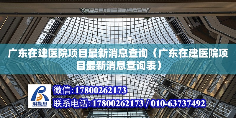 廣東在建醫院項目最新消息查詢（廣東在建醫院項目最新消息查詢表）