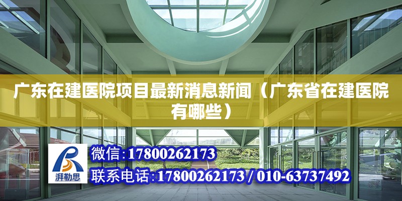 廣東在建醫院項目最新消息新聞（廣東省在建醫院有哪些）