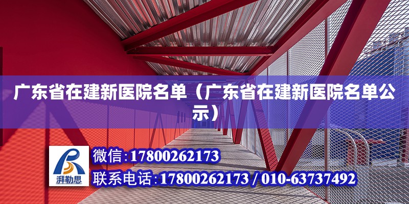 廣東省在建新醫院名單（廣東省在建新醫院名單公示） 鋼結構網架設計