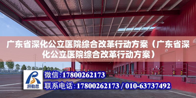 廣東省深化公立醫院綜合改革行動方案（廣東省深化公立醫院綜合改革行動方案） 鋼結構網架設計