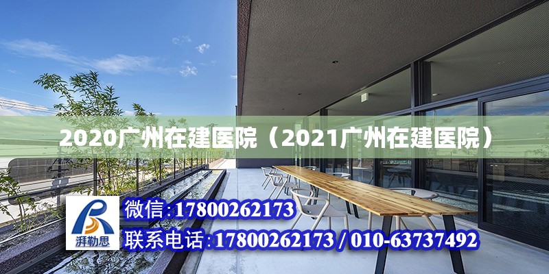 2020廣州在建醫院（2021廣州在建醫院） 鋼結構網架設計