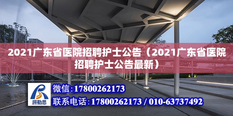 2021廣東省醫(yī)院招聘護(hù)士公告（2021廣東省醫(yī)院招聘護(hù)士公告最新）