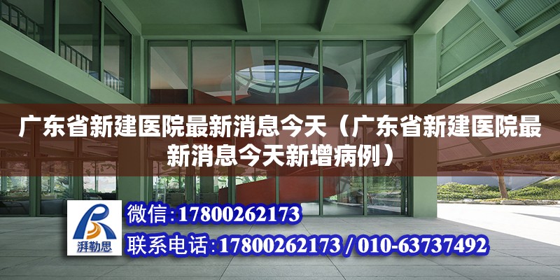 廣東省新建醫院最新消息今天（廣東省新建醫院最新消息今天新增病例）