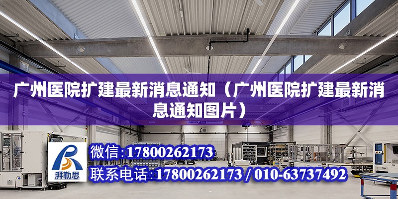 廣州醫(yī)院擴建最新消息通知（廣州醫(yī)院擴建最新消息通知圖片）