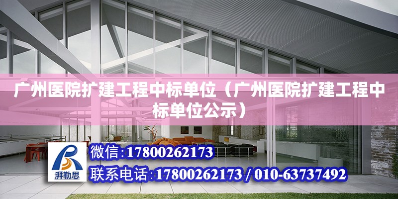 廣州醫院擴建工程中標單位（廣州醫院擴建工程中標單位公示）