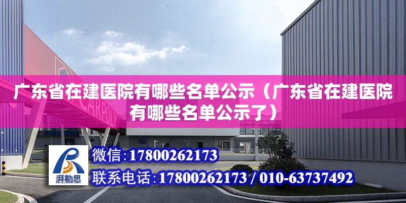 廣東省在建醫(yī)院有哪些名單公示（廣東省在建醫(yī)院有哪些名單公示了）