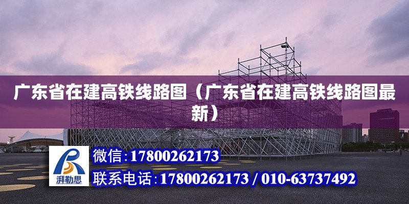 廣東省在建高鐵線路圖（廣東省在建高鐵線路圖最新）