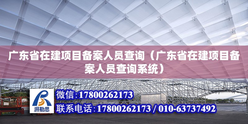 廣東省在建項目備案人員查詢（廣東省在建項目備案人員查詢系統(tǒng)）