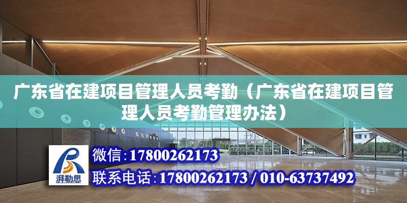 廣東省在建項目管理人員考勤（廣東省在建項目管理人員考勤管理辦法） 鋼結構網架設計