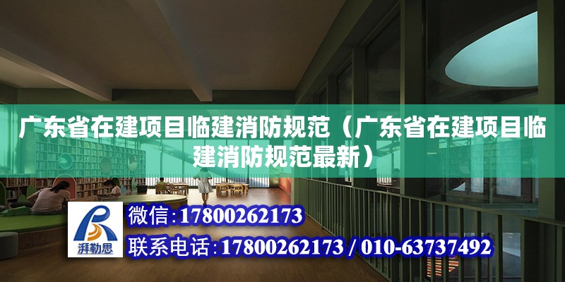 廣東省在建項目臨建消防規范（廣東省在建項目臨建消防規范最新） 鋼結構網架設計