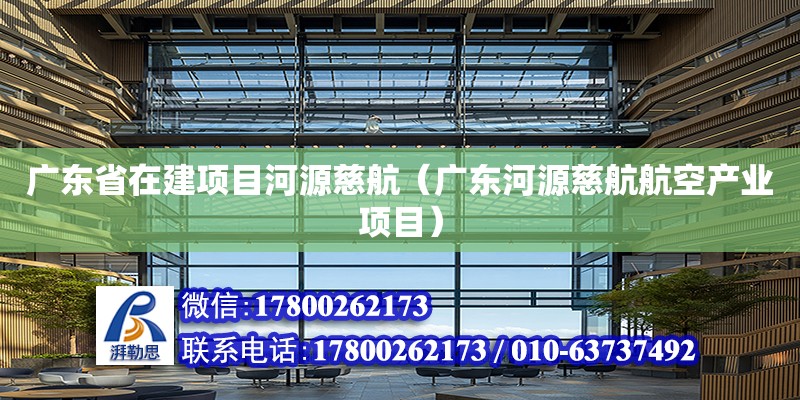 廣東省在建項目河源慈航（廣東河源慈航航空產業項目） 鋼結構網架設計