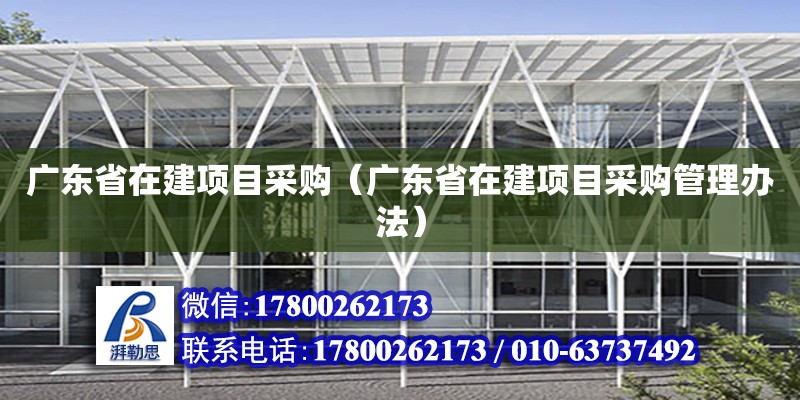 廣東省在建項目采購（廣東省在建項目采購管理辦法） 鋼結構網架設計