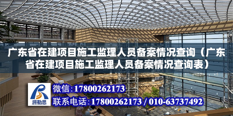 廣東省在建項目施工監理人員備案情況查詢（廣東省在建項目施工監理人員備案情況查詢表）