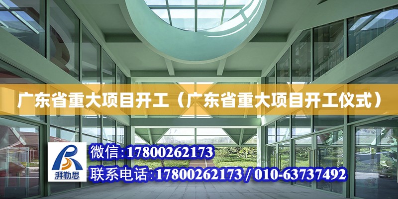 廣東省重大項目開工（廣東省重大項目開工儀式）