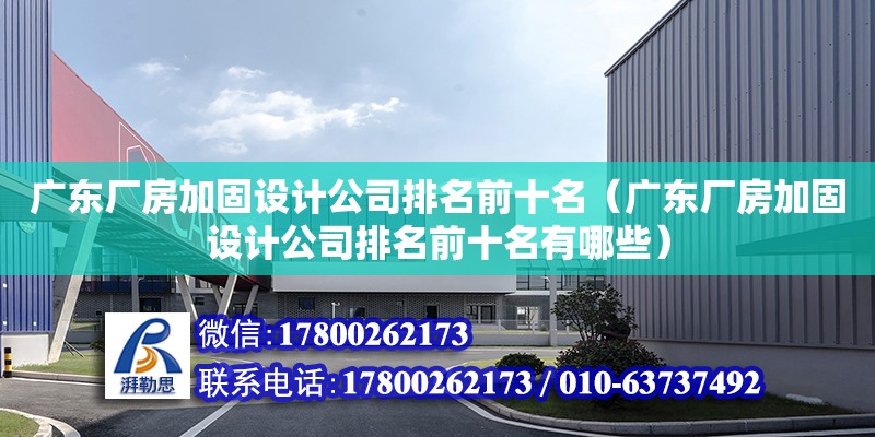 廣東廠房加固設計公司排名前十名（廣東廠房加固設計公司排名前十名有哪些） 鋼結構網架設計