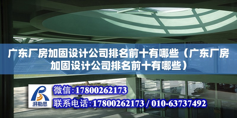 廣東廠房加固設計公司排名前十有哪些（廣東廠房加固設計公司排名前十有哪些） 鋼結構網架設計