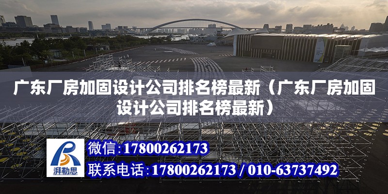 廣東廠房加固設計公司排名榜最新（廣東廠房加固設計公司排名榜最新） 鋼結構網架設計