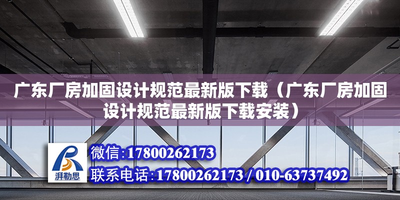 廣東廠房加固設(shè)計規(guī)范最新版下載（廣東廠房加固設(shè)計規(guī)范最新版下載安裝） 鋼結(jié)構(gòu)網(wǎng)架設(shè)計