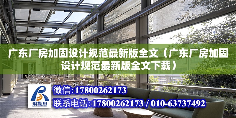 廣東廠房加固設計規范最新版全文（廣東廠房加固設計規范最新版全文下載）