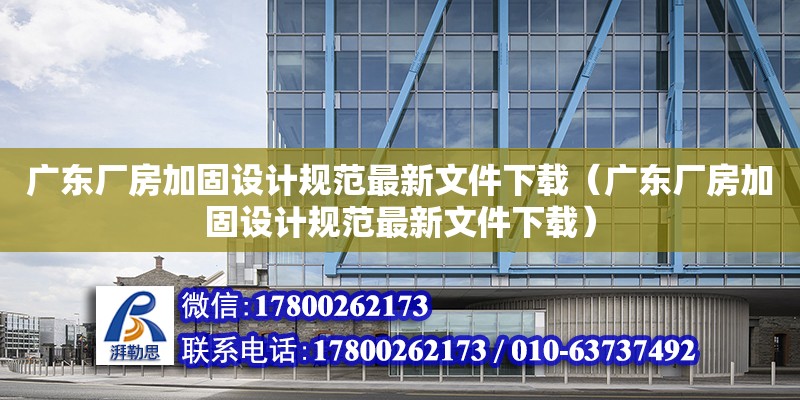 廣東廠房加固設計規范最新文件下載（廣東廠房加固設計規范最新文件下載）