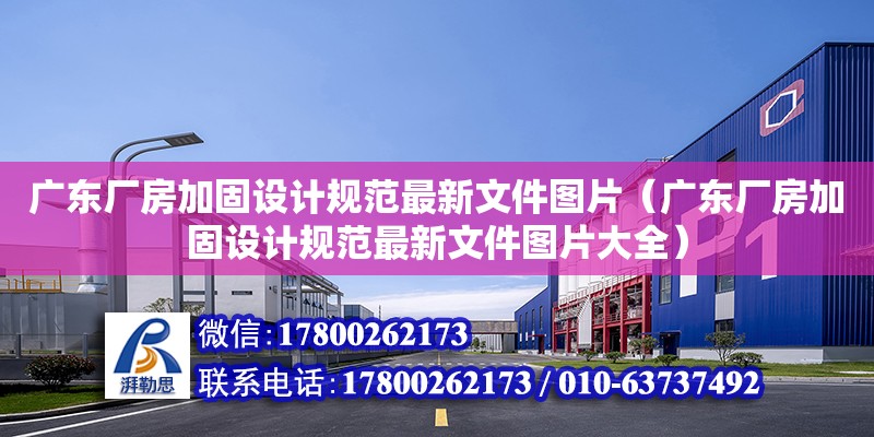 廣東廠房加固設計規范最新文件圖片（廣東廠房加固設計規范最新文件圖片大全）